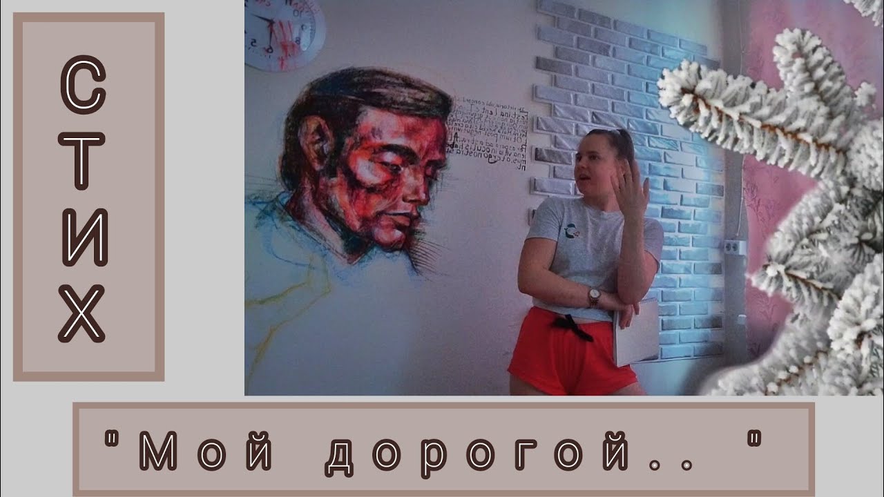 "Мой дорогой.. " ? мое стихотворение - YouTube