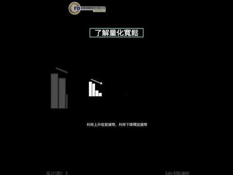 貨幣政策是金融市場動盪的根源【3】 了解量化寬鬆