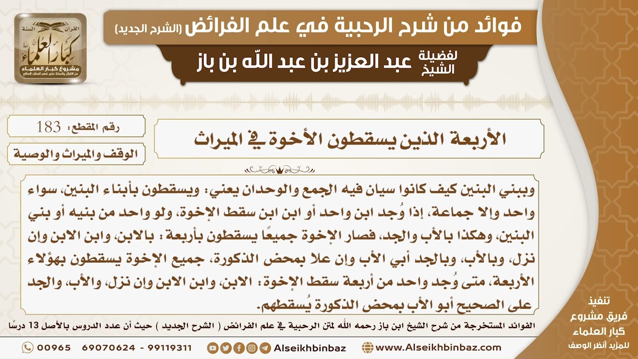 183 -   الأربعة الذين يسقطون الأخوة في الميراث  -  فوائد من شرح الرحبية