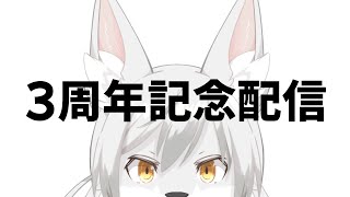 【3周年記念】🎀🐺今日はお祝いだ🐺🎀【雑談配信】  #vtuber
