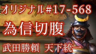 オリジナル#17-568(第七章)武田勝頼 為信切腹