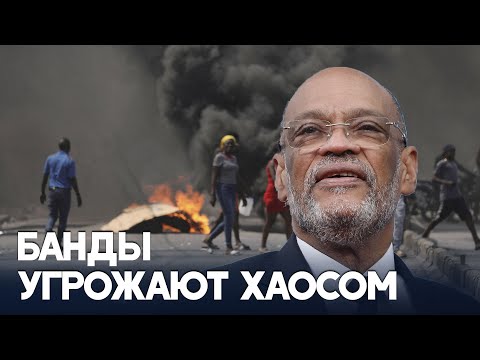 Премьер-министр Гаити Ариэль Анри уходит в отставку