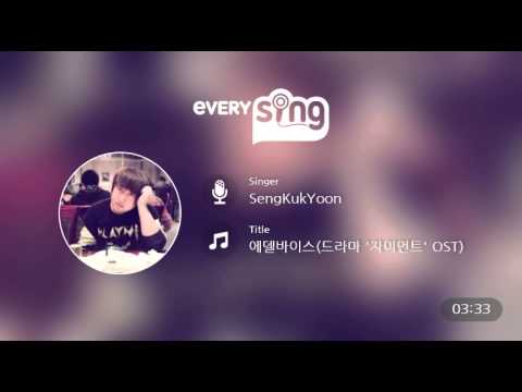 [everysing] 에델바이스(드라마 '자이언트' OST)
