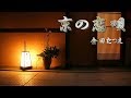 京の恋唄 / 金田たつえ Cover:山口えい子