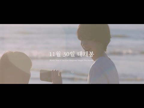 [오늘 밤 세계에서 이 사랑이 사라진다 해도] 런칭 예고편 - YouTube