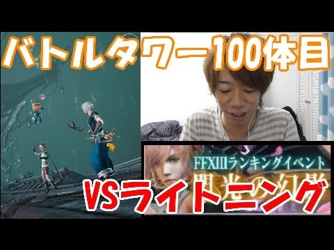 [メビウスFF]ノエルVSライトニング!!バトルタワー100体目に挑む!!