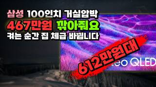 거실 벽이 그냥 화면 됩니다 삼성전자 4K UHD Neo QLED TV 100인치 467만원 깎아줘요 신혼 혼수 거실 티비 스탠드형 방문설치 KQ100QNF80FXKR