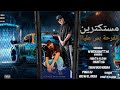 مهرجان مستكتربن الفرحه بس عليا لي انا مش بخبر امين خطاب ومصطفي الجن توزيع امجد الجوكر مهرجان مستكتربن الفرحه بس عليا لي انا مش بخبر امين خطاب ومصطفي الجن توزيع امجد الجوكر