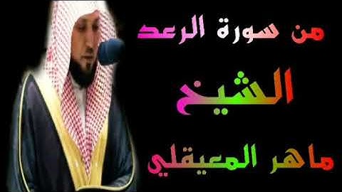 الشيخ ماهر المعيقلي ماتيسر من سورة الرعد
