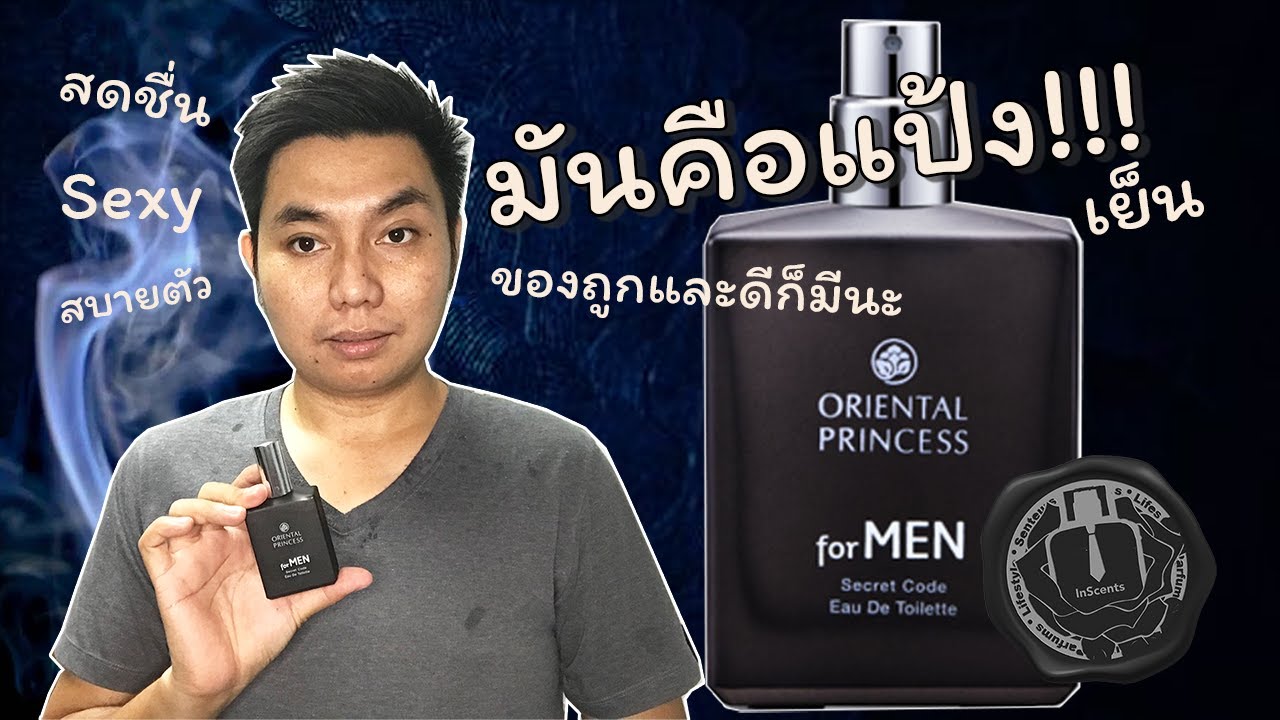 Oriental Princess For Men Secret Code Edt 😎รีวิวน้ำหอมผู้ชาย กลิ่นสะอาด  มีสเน่ห์ ถูกและดีอีกแล้ว🤩 - Youtube