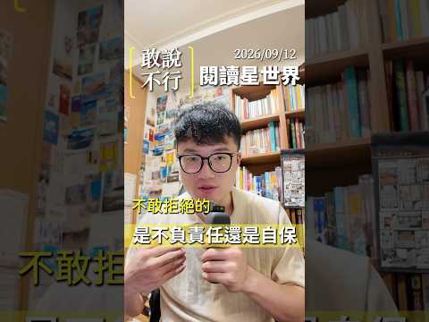 拒絕一件事，不等於否定一個人
