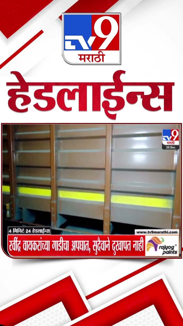 Tv9 Marathi News Top Headline Today 30 December 2024  4 Minutes 24 Headline Maharashtra Politic