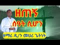 ዘማሪ ዲ ን መሀሪ ጌትነት ዘጠኝ ሰዓት ሲሆን አባት ሆይ