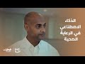 الذكاء الاصطناعي في الرعاية الصحية برنامج أرضنا الطيبة