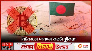 বাংলাদেশে বিটকয়েনের বৈধতা নেই! | Bitcoin in Bangladesh | Cryptocurrency | Virtual Currency| Somoy TV screenshot 1