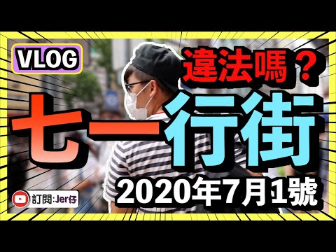 【Vlog】我在1/7/2020上街購物｜現在香港逛街是違法嗎？｜我與防暴警察相隔的2米距離｜差一點就被防暴拘捕了⋯⋯｜中國式的言論自由｜日常Vlog｜Jer仔