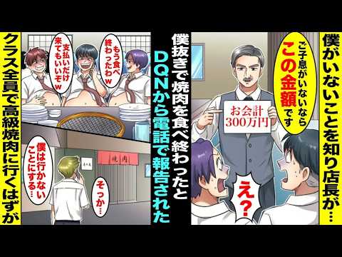 【漫画】高級焼肉店にクラスメイトと行くことになり予約したが「お前抜きで食べ終わったわから支払いだけしろw」→実は高級焼肉店のオーナーが僕のパパで300万の請求をされたらしく・・・【スカッと】