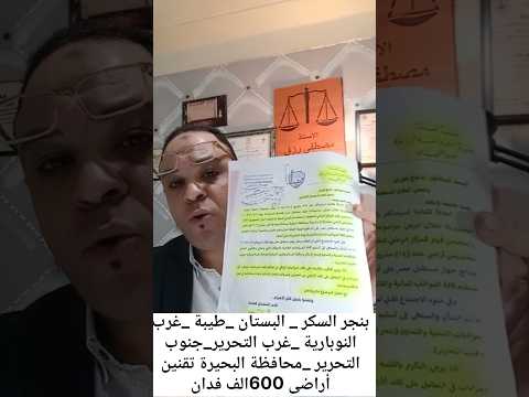 تقنين أراضى بنجر السكر النوبارية البستان جنوب وغرب التحرير طيبة محافظة البحيرة