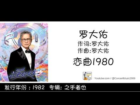 罗大佑 Lo Ta Yu 恋曲1980  作词:罗大佑  作曲:罗大佑 (歌词版) Lyric