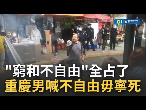 不自由毋寧死! "重慶超人哥"抗議中國清零 悲喊"世界上只有一種病叫不自由和窮" 現在我們全佔了｜【國際大現場】20221125｜三立新聞台