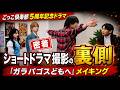 トラブル・ケンカ勃発！？【ドラマ「ガラパゴスどもへ」 特別メイキング】