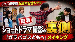 トラブル・ケンカ勃発！？【ドラマ「ガラパゴスどもへ」 特別メイキング】