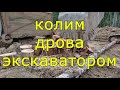 Колка дров экскаватором.