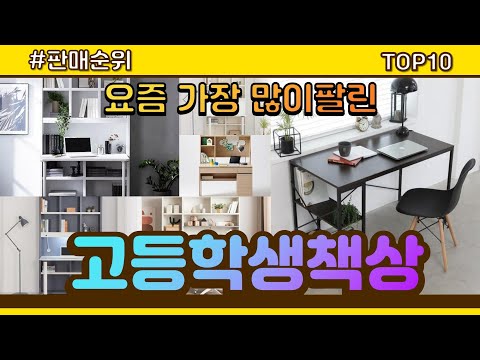 고등학생책상 추천 판매순위 Top10 || 가격 평점 후기 비교