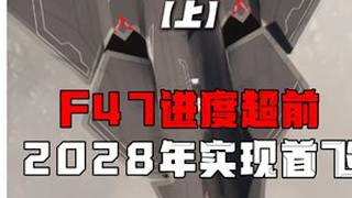 美国六代机F47项目超前,或将在2028年首飞六代机F47军事科普