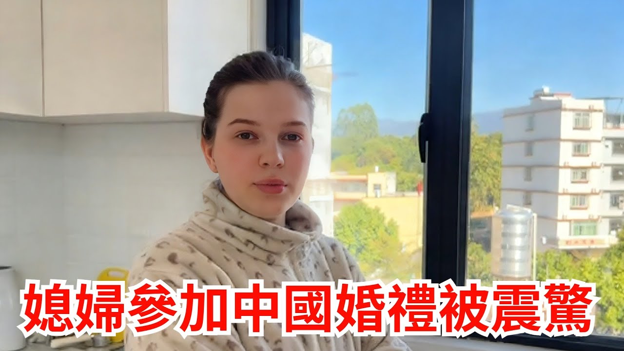 烏克蘭兒媳參加中國婚禮，對人數之多感到震驚。#中烏家庭 #烏克蘭媳婦 #混血寶寶 #外國人在中國 #外國媳婦