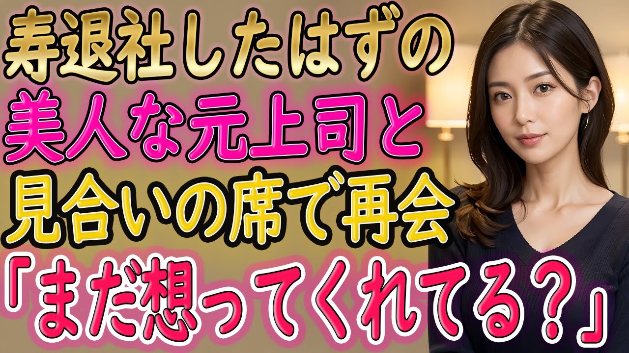 【馴れ初め】「寿退社」したはずの美人上司と、お見合い会場で再会した俺。『なぜあなたがここに？』その再会は10年越しの想いを動かした…【朗読】