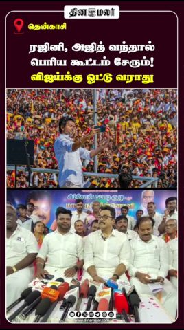 ரஜினி, அஜித் வந்தால் பெரிய கூட்டம் சேரும்! விஜய்க்கு ஓட்டு வராது