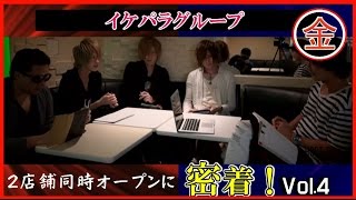 ホストクラブ２店舗同時オープンに完全密着!!Vol.4