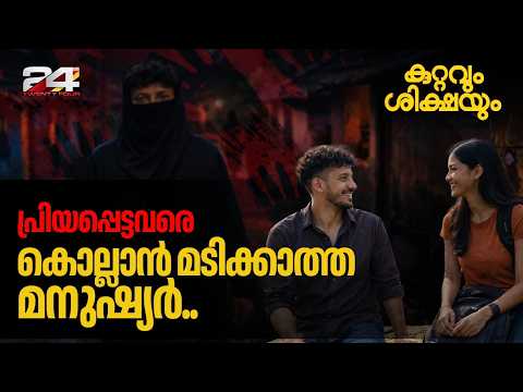 പ്രണയം, പക, പ്രതികാരം.. ബുർഖ ധരിച്ച് മരണത്തിന്റെ ദൂതനായി എത്തിയത് ആര്? | Kuttavum Shikshayum