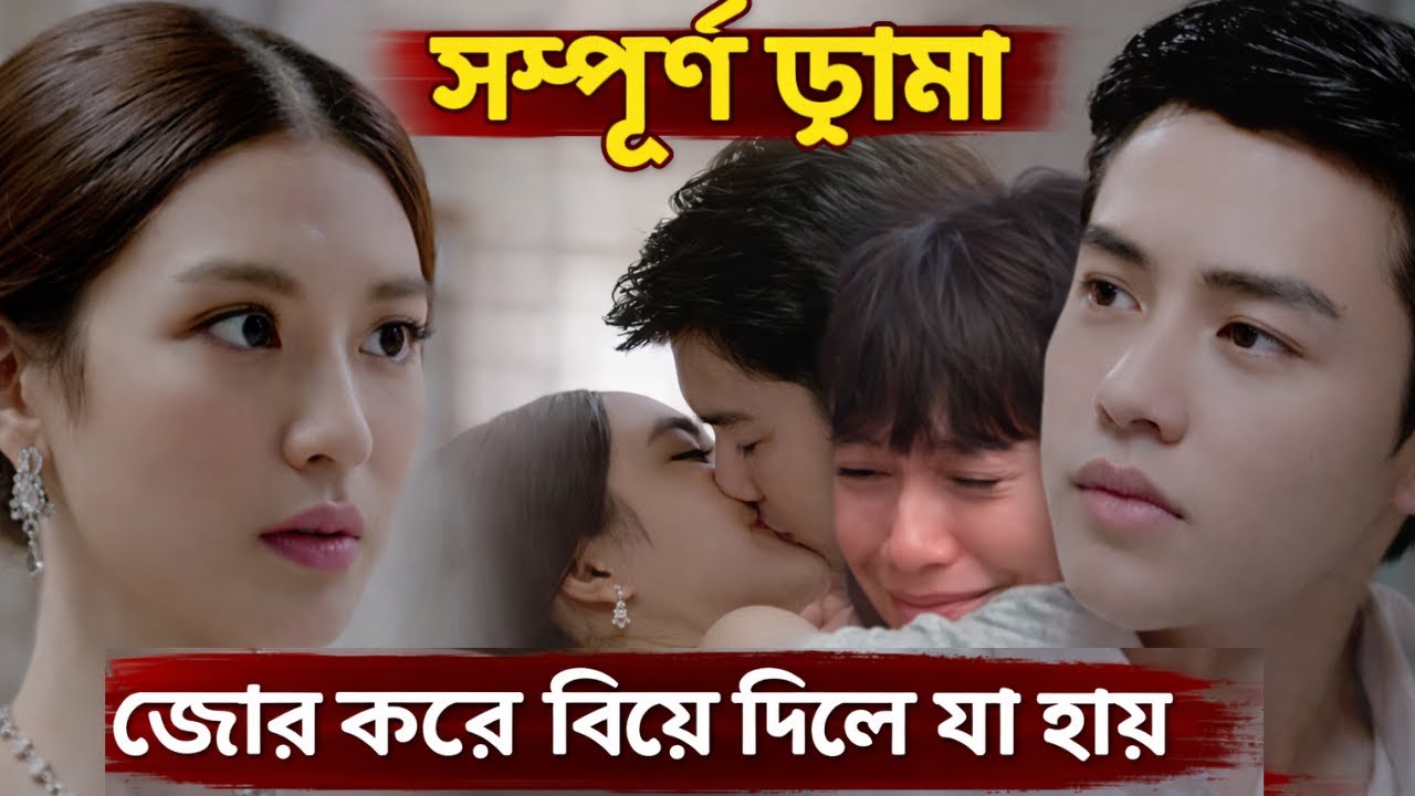 জনপ্রিয় থাই ড্রামা । My husband in law drama explanation in Bangla 