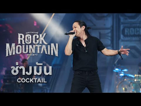 ROCK MOUNTAIN 2024 : ช่างมัน - COCKTAIL