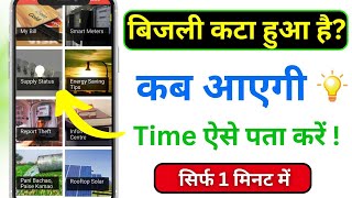 लाइट कब आएगी कैसे देखें  | Light Kab Aaega Kaise Dekhe Mobile Se | Light Kab Aaega Kaise Pata Kare screenshot 5