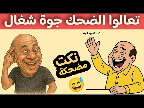 اضحك من قلبك حلقة 1