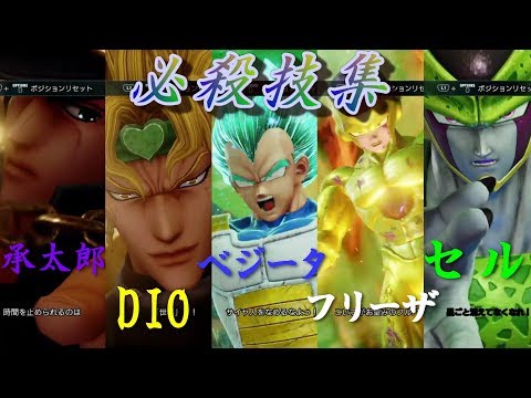 【JUMPFORCE】格闘 対戦 ジョジョ の奇妙な冒険 ドラゴンボール 空条承太郎 DIO ベジータ フリーザ セル 必殺技集