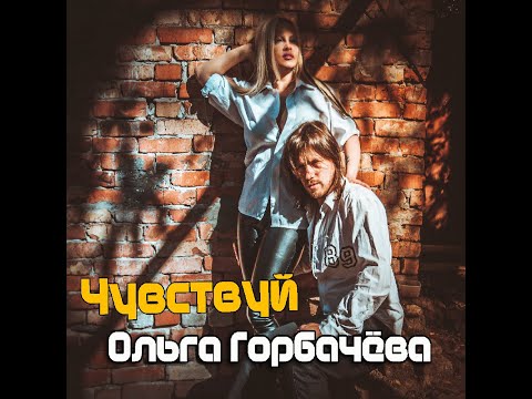 Ольга Горбачева - Чувствуй