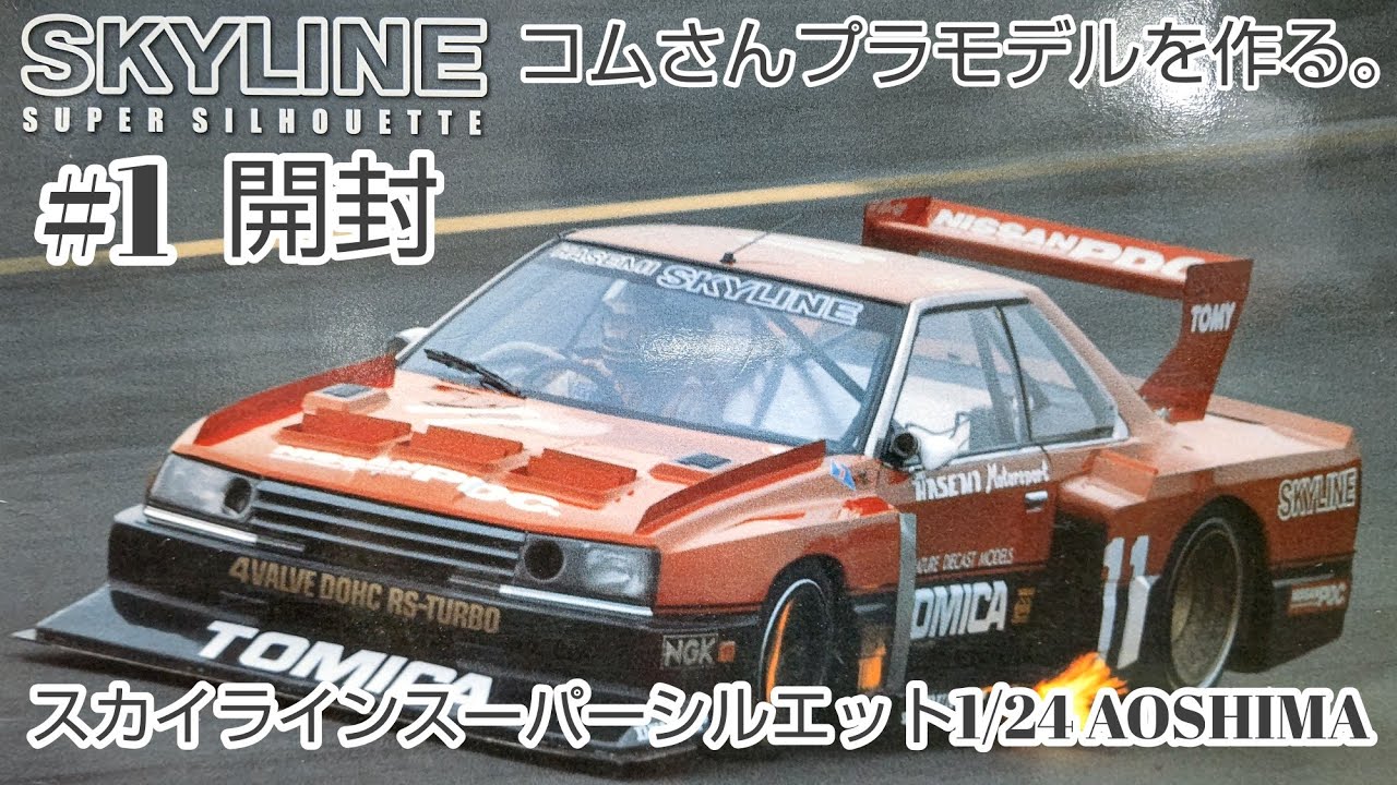 アオシマ　1/24 スカイライン　スーバーシルエット 1/24 ニッサン KDR30 スカイラインスーパーシルエット '82 - AOSHIMA