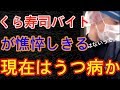 くら寿司の高校生バイト逮捕！？多額の損害賠償で憔悴してうつ病か？関係ないから賠償して！- 事故ニュース