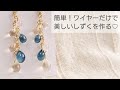 【UVレジン】簡単♡ワイヤーだけで作る！美しいしずくの作り方♡ピアス