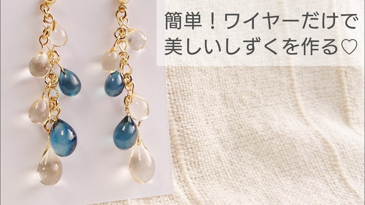 ☆❤️ 雫　花　ワイヤー　しずく　ジルコニア　ピアス　イヤリング　ハンドメイド UVレジン】簡単♡ワイヤーだけで作る！美しいしずくの作り方♡ピアス