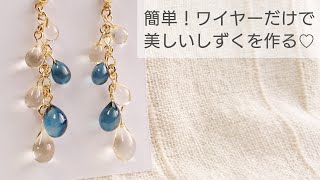【UVレジン】簡単♡ワイヤーだけで作る！美しいしずくの作り方♡ピアス