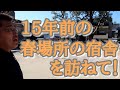 【旅】思いでの地を訪ねて！大相撲春場所！まさかの展開？