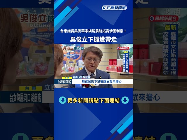 台東議長吳秀華家族捲農路拓寬涉圖利案! 被告吳俊立遭帶走－民視新聞