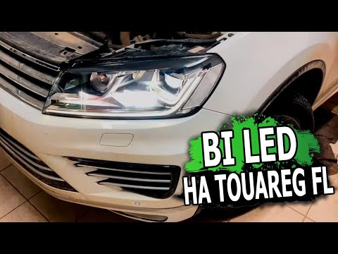 Замена интеллектуальных линз на bi led | Touareg FL