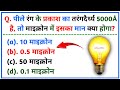 विज्ञान के 5 सबसे गजब के प्रश्न 🔥|| Top 5 Amazing science questions||#gk #gkinhindi #dailygk