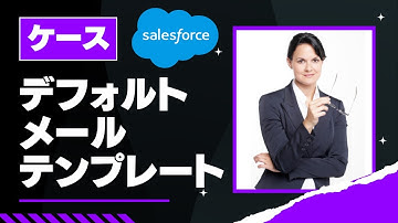 Salesforce Tutorial ケースのメール送信アクションはデフォルトメールテンプレートが設定できる。